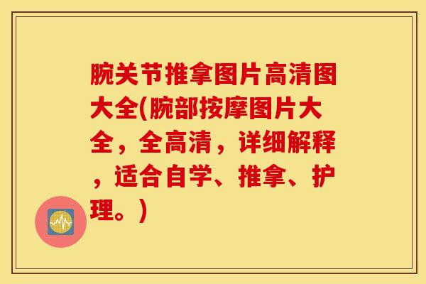 腕关节推拿图片高清图大全(腕部按摩图片大全，全高清，详细解释，适合自学、推拿、护理。)