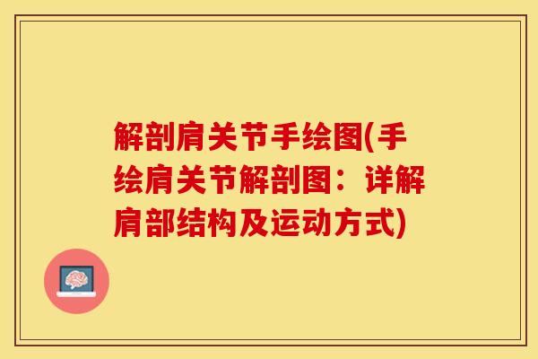 解剖肩关节手绘图(手绘肩关节解剖图：详解肩部结构及运动方式)