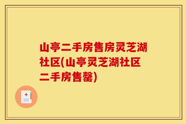 山亭二手房售房灵芝湖社区(山亭灵芝湖社区二手房售罄)