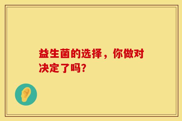 益生菌的选择，你做对决定了吗？