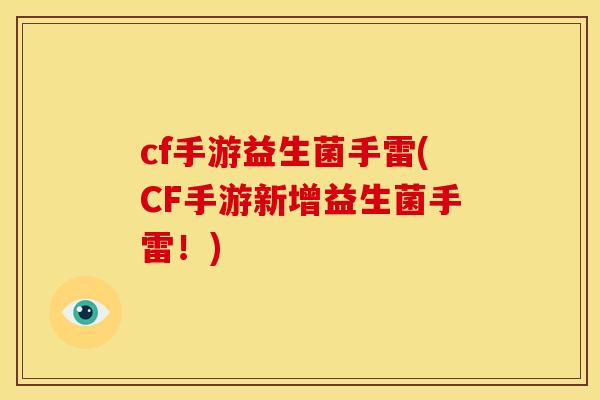 cf手游益生菌手雷(CF手游新增益生菌手雷！)
