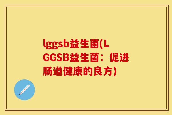 lggsb益生菌(LGGSB益生菌：促进肠道健康的良方)