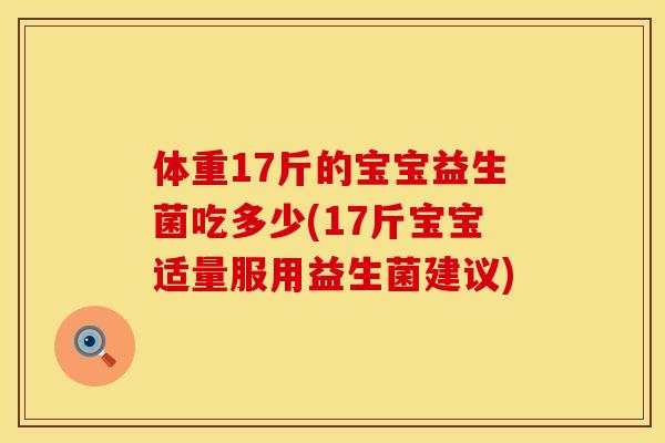 体重17斤的宝宝益生菌吃多少(17斤宝宝适量服用益生菌建议)