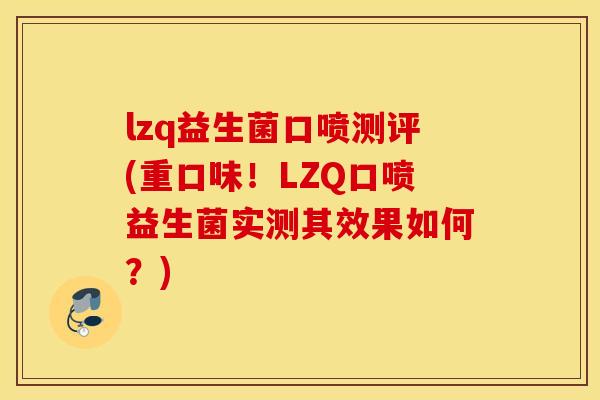 lzq益生菌口喷测评(重口味！LZQ口喷益生菌实测其效果如何？)