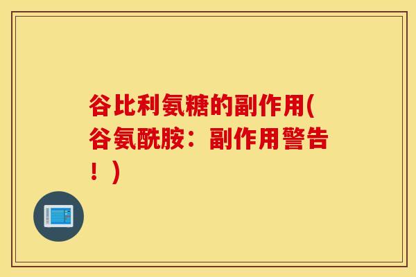 谷比利氨糖的副作用(谷氨酰胺：副作用警告！)