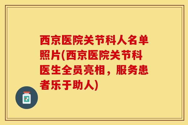 西京医院关节科人名单照片(西京医院关节科医生全员亮相，服务患者乐于助人)
