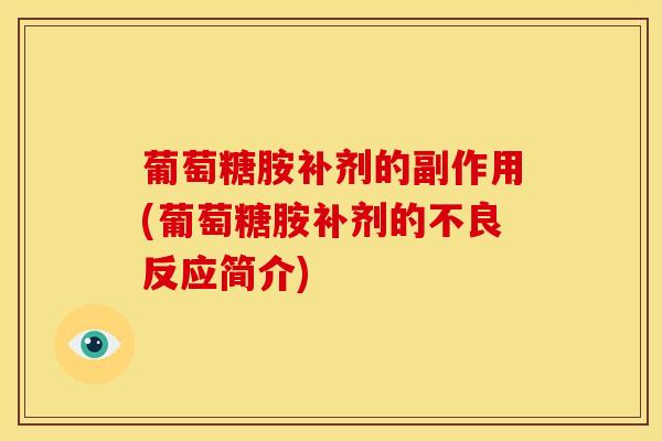 葡萄糖胺补剂的副作用(葡萄糖胺补剂的不良反应简介)
