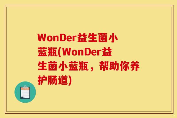 WonDer益生菌小蓝瓶(WonDer益生菌小蓝瓶，帮助你养护肠道)