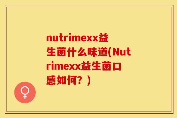 nutrimexx益生菌什么味道(Nutrimexx益生菌口感如何？)