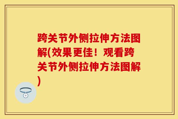 跨关节外侧拉伸方法图解(效果更佳！观看跨关节外侧拉伸方法图解)
