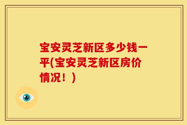 宝安灵芝新区多少钱一平(宝安灵芝新区房价情况！)