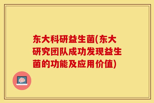 东大科研益生菌(东大研究团队成功发现益生菌的功能及应用价值)