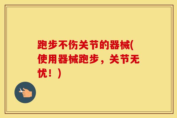 跑步不伤关节的器械(使用器械跑步，关节无忧！)