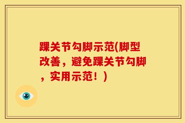 踝关节勾脚示范(脚型改善，避免踝关节勾脚，实用示范！)
