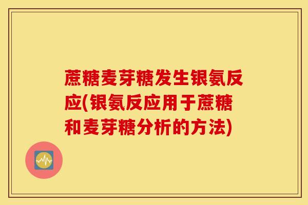 蔗糖麦芽糖发生银氨反应(银氨反应用于蔗糖和麦芽糖分析的方法)