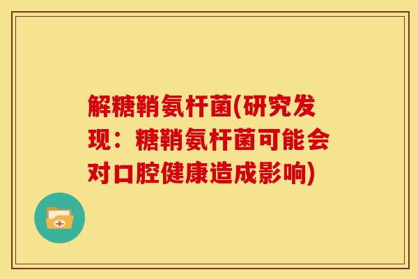 解糖鞘氨杆菌(研究发现：糖鞘氨杆菌可能会对口腔健康造成影响)
