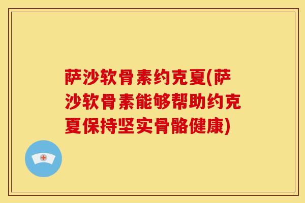 萨沙软骨素约克夏(萨沙软骨素能够帮助约克夏保持坚实骨骼健康)
