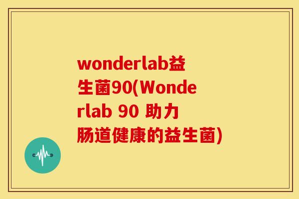 wonderlab益生菌90(Wonderlab 90 助力肠道健康的益生菌)