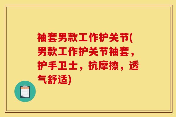 袖套男款工作护关节(男款工作护关节袖套，护手卫士，抗摩擦，透气舒适)
