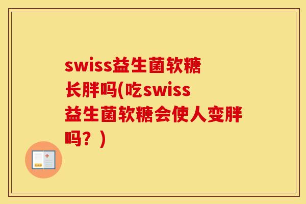 swiss益生菌软糖长胖吗(吃swiss益生菌软糖会使人变胖吗？)