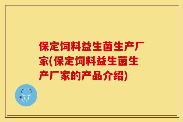 保定饲料益生菌生产厂家(保定饲料益生菌生产厂家的产品介绍) 保定饲料益生菌生产厂家(保定饲料益生菌生产厂家的产品介绍)