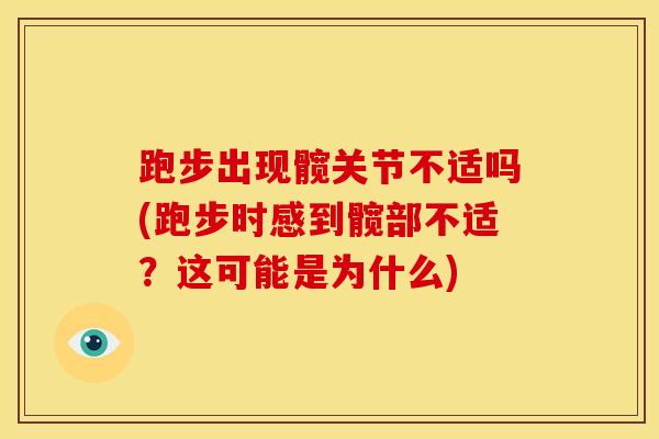 跑步出现髋关节不适吗(跑步时感到髋部不适？这可能是为什么)