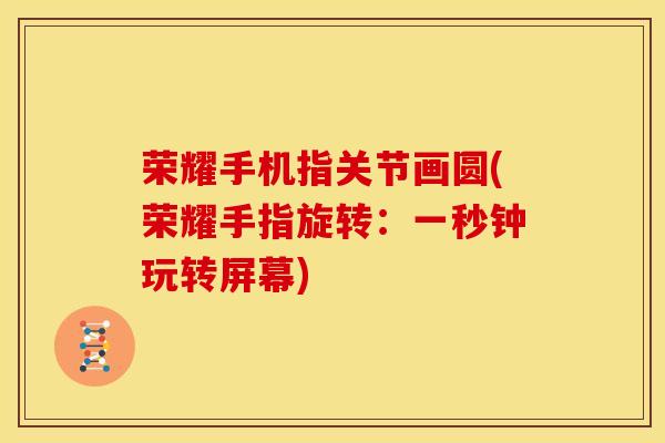 荣耀手机指关节画圆(荣耀手指旋转：一秒钟玩转屏幕)
