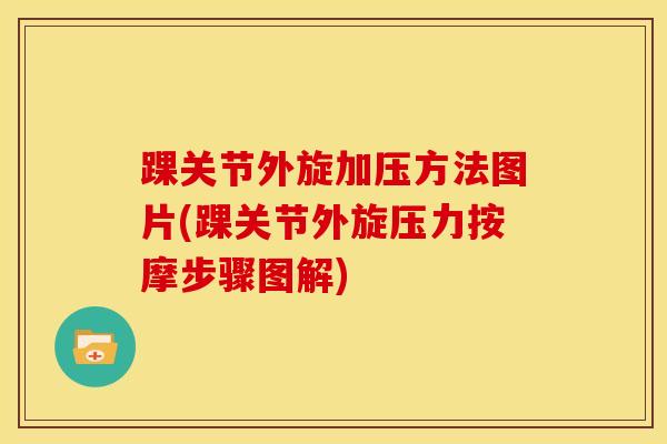 踝关节外旋加压方法图片(踝关节外旋压力按摩步骤图解)