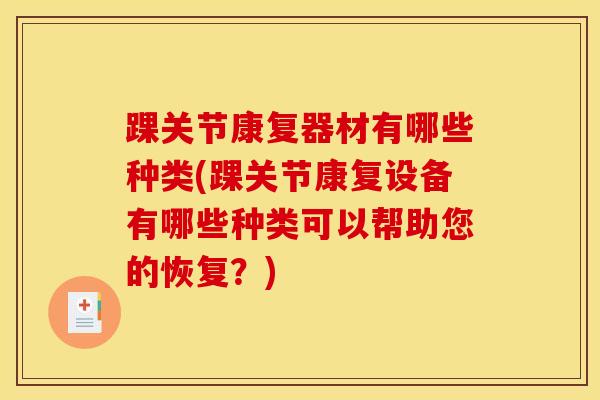 踝关节康复器材有哪些种类(踝关节康复设备有哪些种类可以帮助您的恢复？)