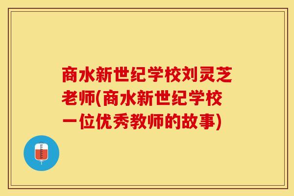 商水新世纪学校刘灵芝老师(商水新世纪学校一位优秀教师的故事)