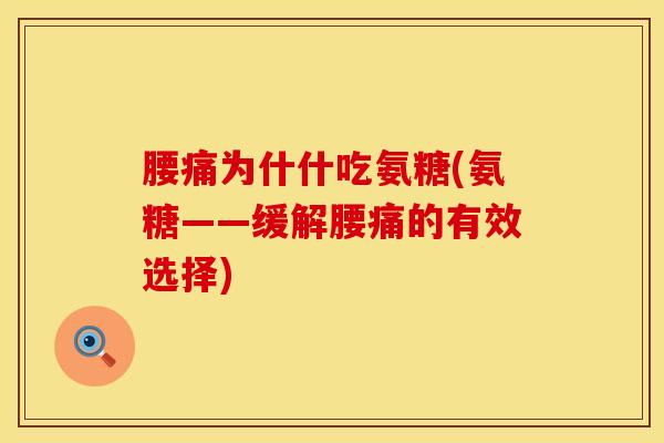 腰痛为什什吃氨糖(氨糖——缓解腰痛的有效选择)