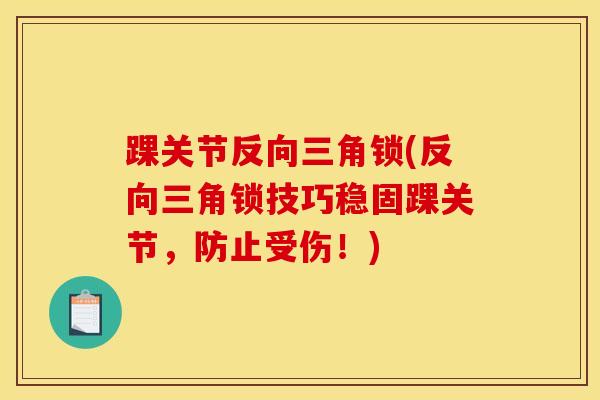 踝关节反向三角锁(反向三角锁技巧稳固踝关节，防止受伤！)
