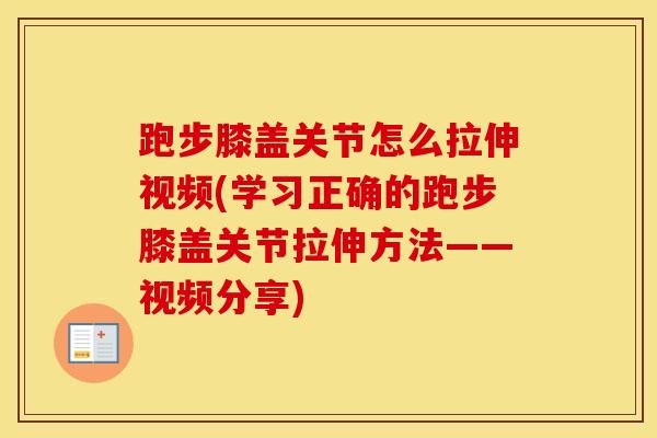 跑步膝盖关节怎么拉伸视频(学习正确的跑步膝盖关节拉伸方法——视频分享)