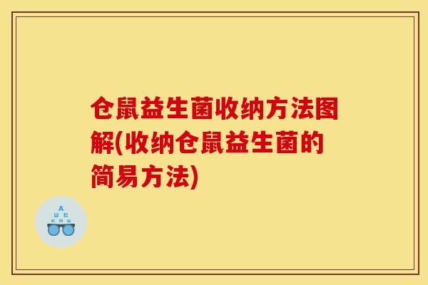 仓鼠益生菌收纳方法图解(收纳仓鼠益生菌的简易方法) 仓鼠益生菌收纳方法图解(收纳仓鼠益生菌的简易方法)