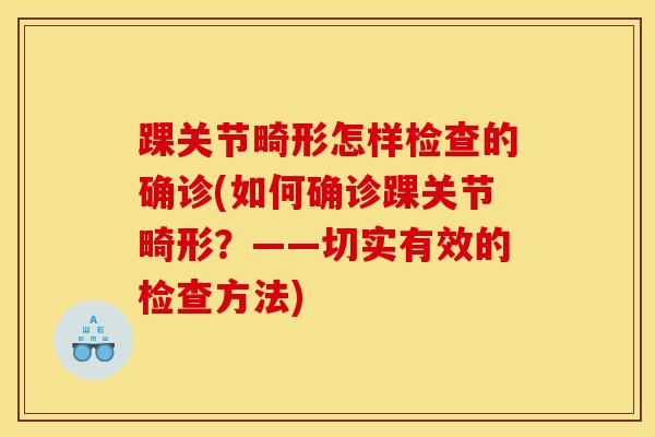 踝关节畸形怎样检查的确诊(如何确诊踝关节畸形？——切实有效的检查方法)