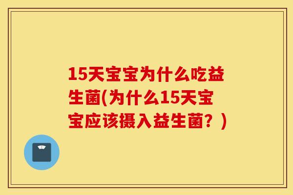 15天宝宝为什么吃益生菌(为什么15天宝宝应该摄入益生菌？)