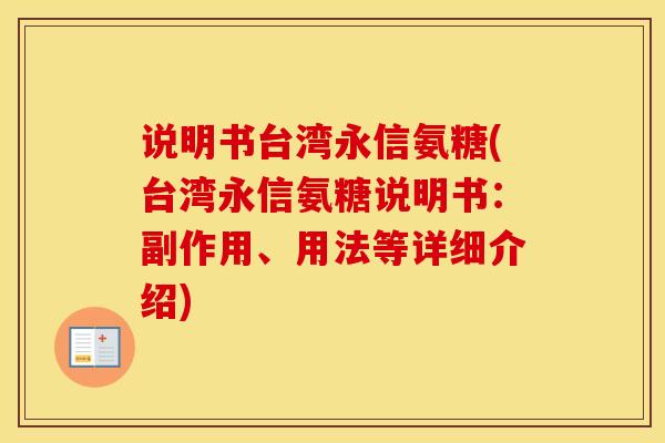 说明书台湾永信氨糖(台湾永信氨糖说明书：副作用、用法等详细介绍)