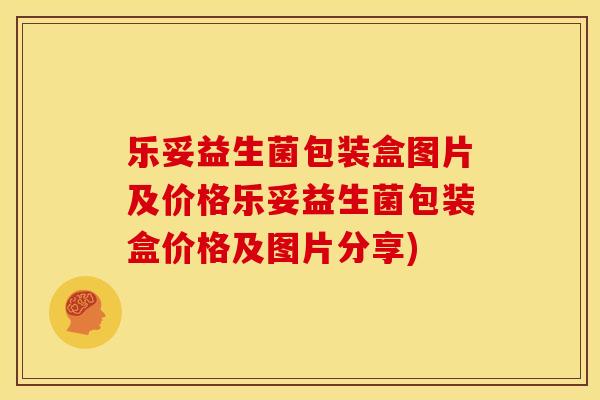 乐妥益生菌包装盒图片及价格乐妥益生菌包装盒价格及图片分享)