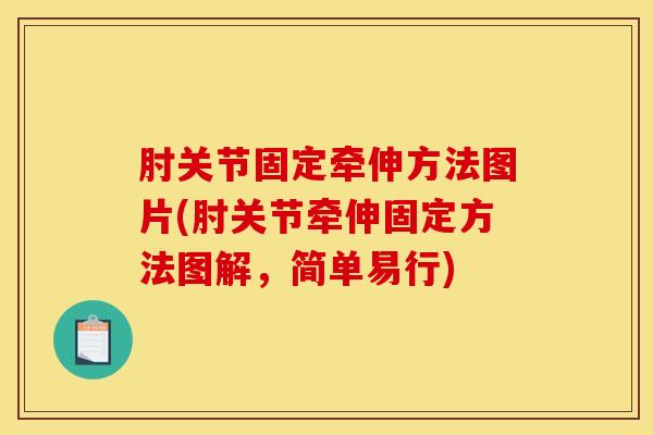 肘关节固定牵伸方法图片(肘关节牵伸固定方法图解，简单易行)