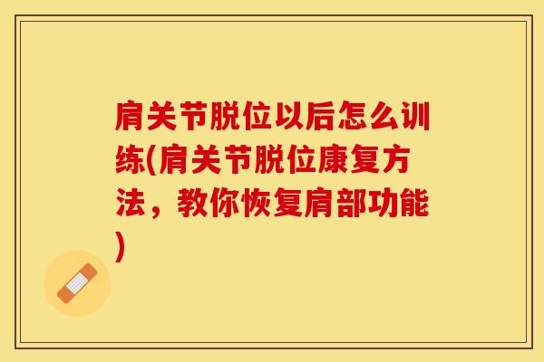 肩关节脱位以后怎么训练(肩关节脱位康复方法，教你恢复肩部功能)