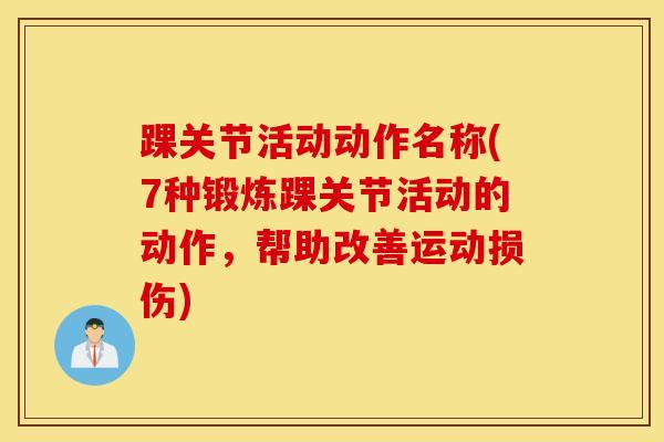 踝关节活动动作名称(7种锻炼踝关节活动的动作，帮助改善运动损伤)