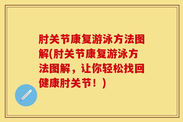 肘关节康复游泳方法图解(肘关节康复游泳方法图解，让你轻松找回健康肘关节！)