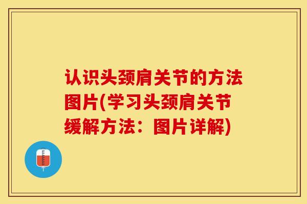 认识头颈肩关节的方法图片(学习头颈肩关节缓解方法：图片详解)