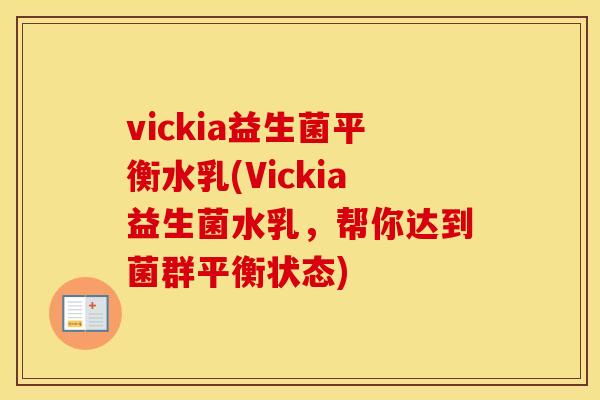vickia益生菌平衡水乳(Vickia益生菌水乳,帮你达到菌群平衡状态) vickia益生菌平衡水乳(Vickia益生菌水乳,帮你达到菌群平衡状态)