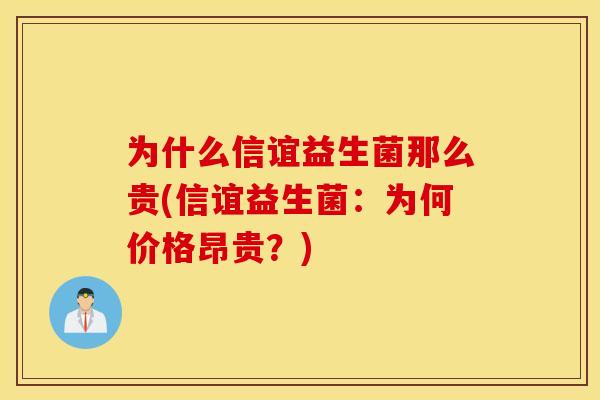 为什么信谊益生菌那么贵(信谊益生菌:为何价格昂贵?) 为什么信谊益生菌那么贵(信谊益生菌:为何价格昂贵?)