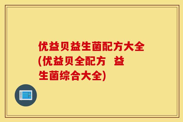 优益贝益生菌配方大全(优益贝全配方  益生菌综合大全)