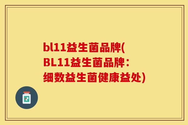 bl11益生菌品牌(BL11益生菌品牌：细数益生菌健康益处)
