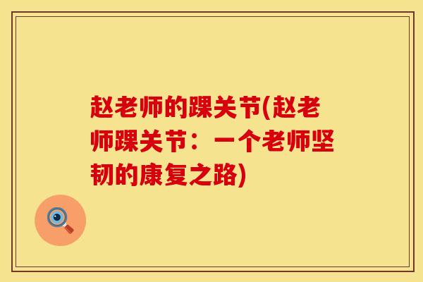 赵老师的踝关节(赵老师踝关节：一个老师坚韧的康复之路)