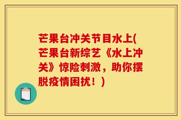 芒果台冲关节目水上(芒果台新综艺《水上冲关》惊险刺激，助你摆脱疫情困扰！)