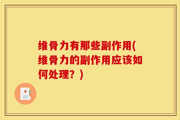 维骨力有那些副作用(维骨力的副作用应该如何处理？)